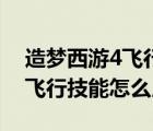 造夢(mèng)西游4飛行技能怎么用不了（造夢(mèng)西游4飛行技能怎么用）