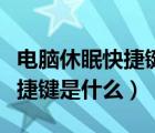 電腦休眠快捷鍵是什么怎么設(shè)置（電腦休眠快捷鍵是什么）