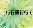 行行重行行（說一說行行重行行的簡介）