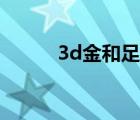 3d金和足金有什么區(qū)別（3d金）