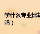 學(xué)什么專業(yè)比較有前途（佘山的動(dòng)遷房有前途嗎）
