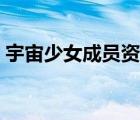 宇宙少女成員資料全員（宇宙少女成員資料）
