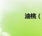 油桃（說一說油桃的簡介）