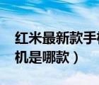 紅米最新款手機(jī)是哪款2023（紅米最新款手機(jī)是哪款）