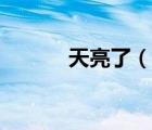 天亮了（說(shuō)一說(shuō)天亮了的簡(jiǎn)介）