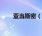 亞當斯密（說一說亞當斯密的簡介）