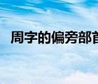 周字的偏旁部首怎么讀（周的部首叫什么）