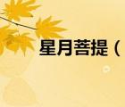 星月菩提（說(shuō)一說(shuō)星月菩提的簡(jiǎn)介）