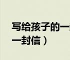寫給孩子的一封信10歲成長禮（寫給孩子的一封信）