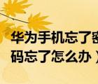 華為手機忘了密碼怎么解鎖（華為手機解鎖密碼忘了怎么辦）