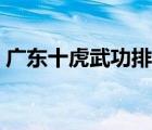 廣東十虎武功排名第一（廣東十虎武功排名）