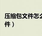 壓縮包文件怎么發(fā)送郵件（壓縮包如何發(fā)送郵件）
