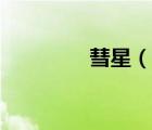彗星（說一說彗星的簡介）
