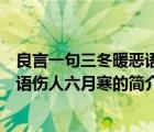 良言一句三冬暖惡語傷人六月寒（說一說良言一句三冬暖惡語傷人六月寒的簡介）