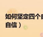 如何堅(jiān)定四個(gè)自信800字論文（如何堅(jiān)定四個(gè)自信）