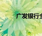 廣發(fā)銀行全稱是（廣發(fā)銀行全稱）