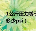 1公斤壓力等于多少米水柱（1公斤壓力等于多少psi）