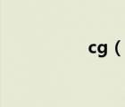 cg（說(shuō)一說(shuō)cg的簡(jiǎn)介）