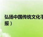 弘揚中國傳統文化手抄報初中字少（弘揚中國傳統文化手抄報）