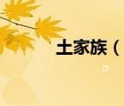 土家族（說一說土家族的簡介）