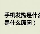 手機發(fā)熱是什么原因怎么處理方法（手機發(fā)熱是什么原因）