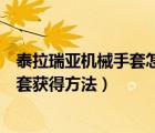 泰拉瑞亞機(jī)械手套怎么搞（泰拉瑞亞機(jī)械手套怎么得機(jī)械手套獲得方法）