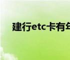 建行etc卡有年費(fèi)么（建行etc卡有年費(fèi)）