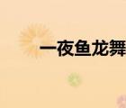 一夜魚龍舞什么意思（一夜魚龍舞）