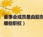 董事會(huì)成員是由股東會(huì)決定的嗎（董事會(huì)對(duì)股東會(huì)負(fù)責(zé) 行使哪些職權(quán)）