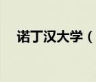 諾丁漢大學(xué)（說一說諾丁漢大學(xué)的簡介）