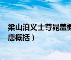 梁山泊義士尊晁蓋概括（梁山泊義士尊晁蓋鄆城縣月夜走劉唐概括）