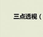三點(diǎn)透視（說一說三點(diǎn)透視的簡(jiǎn)介）