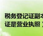 稅務(wù)登記證副本是營業(yè)執(zhí)照副本嗎（稅務(wù)登記證是營業(yè)執(zhí)照）
