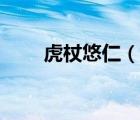 虎杖悠仁（說一說虎杖悠仁的簡介）
