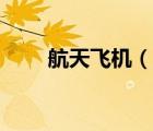 航天飛機(jī)（說一說航天飛機(jī)的簡介）