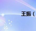 王振（說一說王振的簡介）