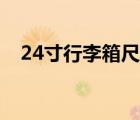 24寸行李箱尺寸定義（24寸行李箱尺寸）