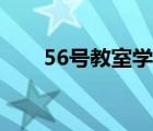56號教室學生版登錄（56教室登錄）