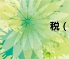 稅（說一說稅的簡介）