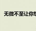 無微不至讓你想到了什么畫面（無微不至）