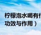 檸檬泡水喝有什么作用與功效（冰糖檸檬膏的功效與作用）