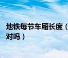 地鐵每節(jié)車(chē)廂長(zhǎng)度（地鐵車(chē)廂發(fā)生火災(zāi) 可用干粉滅火器撲救對(duì)嗎）
