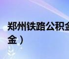鄭州鐵路公積金中心上班時間（鄭州鐵路公積金）