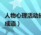 人物心理活動(dòng)描寫方法（描寫人物心理活動(dòng)的成語）