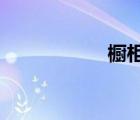 櫥柜高度一般是多少