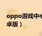 oppo游戲中心模擬器（oppo手游模擬器安卓版）