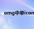 omg中單icon去哪里了（omg中單icon）