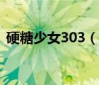 硬糖少女303（說一說硬糖少女303的簡介）