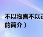 不以物喜不以己悲（說一說不以物喜不以己悲的簡介）