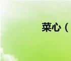 菜心（說一說菜心的簡介）